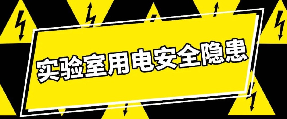 這些實(shí)驗(yàn)室用電安全隱患，你都了解嗎？