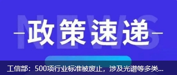 工信部：500項行業(yè)標準被廢止，涉及光譜等多類儀器
