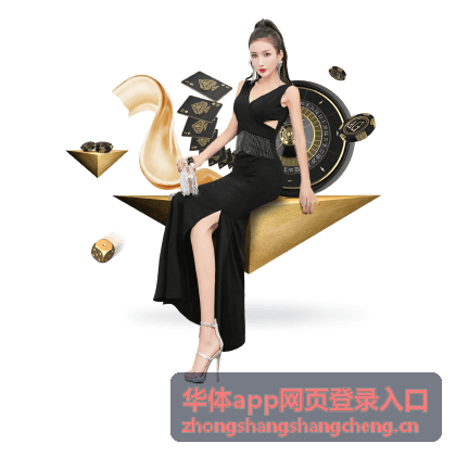 华体app网页登录入口渠道开通材料配图