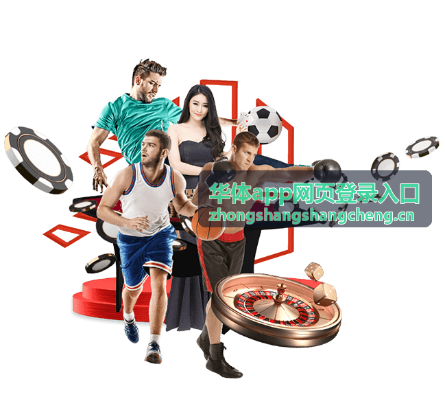 华体app网页登录入口三步上手流程配图
