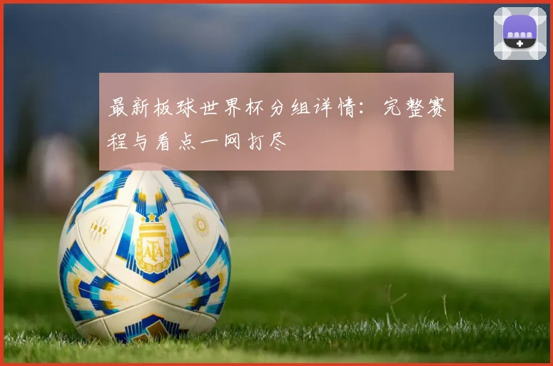 最新板球世界杯分组详情：完整赛程与看点一网打尽