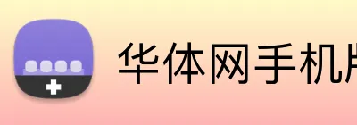 华体网手机版登录入口 Logo